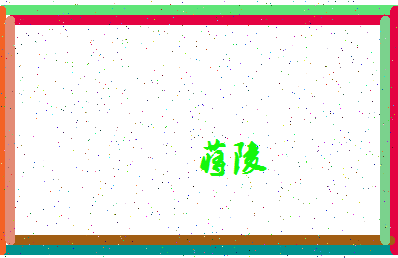 「蒋陵」姓名分数98分-蒋陵名字评分解析-第4张图片