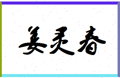 「姜灵春」姓名分数70分-姜灵春名字评分解析