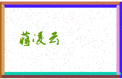 「蒋凌云」姓名分数72分-蒋凌云名字评分解析-第3张图片