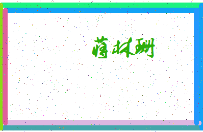 「蒋林珊」姓名分数98分-蒋林珊名字评分解析-第4张图片