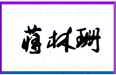 「蒋林珊」姓名分数98分-蒋林珊名字评分解析-第1张图片