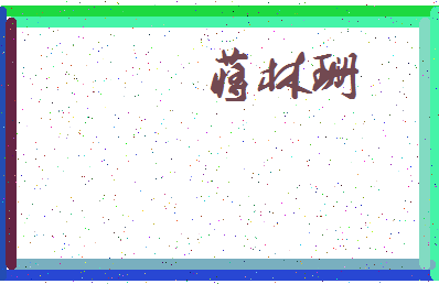 「蒋林珊」姓名分数98分-蒋林珊名字评分解析-第3张图片