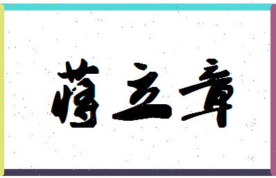 「蒋立章」姓名分数82分-蒋立章名字评分解析