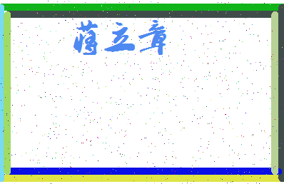 「蒋立章」姓名分数82分-蒋立章名字评分解析-第3张图片