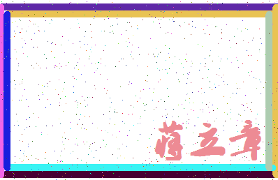 「蒋立章」姓名分数82分-蒋立章名字评分解析-第4张图片
