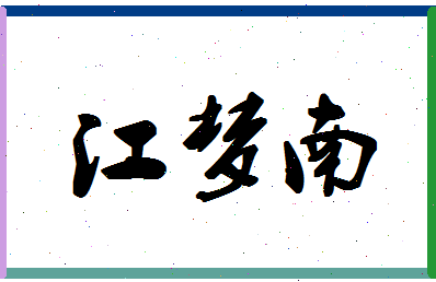 「江梦南」姓名分数93分-江梦南名字评分解析