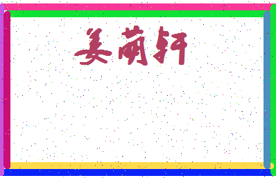 「姜萌轩」姓名分数93分-姜萌轩名字评分解析-第4张图片