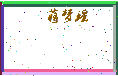 「蒋梦瑶」姓名分数95分-蒋梦瑶名字评分解析-第3张图片
