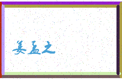 「姜孟之」姓名分数85分-姜孟之名字评分解析-第3张图片