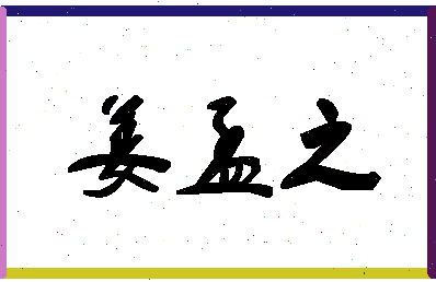 「姜孟之」姓名分数85分-姜孟之名字评分解析