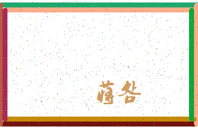 「蒋明」姓名分数87分-蒋明名字评分解析-第3张图片