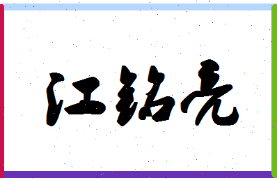 「江铭亮」姓名分数93分-江铭亮名字评分解析