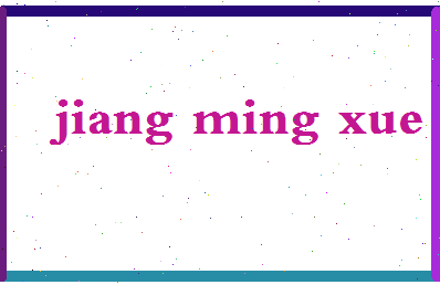 「江明学」姓名分数98分-江明学名字评分解析-第2张图片