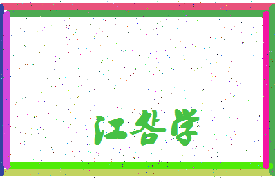 「江明学」姓名分数98分-江明学名字评分解析-第4张图片