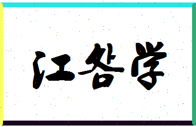 「江明学」姓名分数98分-江明学名字评分解析-第1张图片