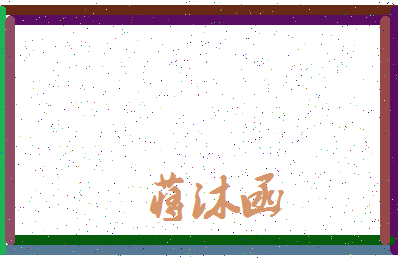 「蒋沐函」姓名分数98分-蒋沐函名字评分解析-第3张图片