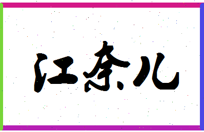 「江奈儿」姓名分数98分-江奈儿名字评分解析