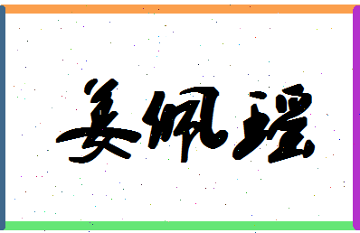 「姜佩瑶」姓名分数93分-姜佩瑶名字评分解析