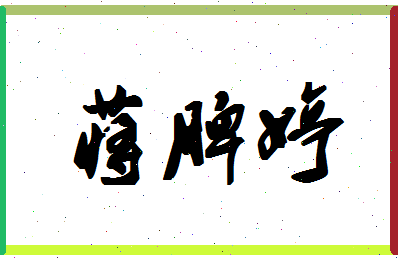 「蒋脾婷」姓名分数77分-蒋脾婷名字评分解析