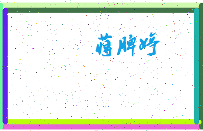 「蒋脾婷」姓名分数77分-蒋脾婷名字评分解析-第4张图片