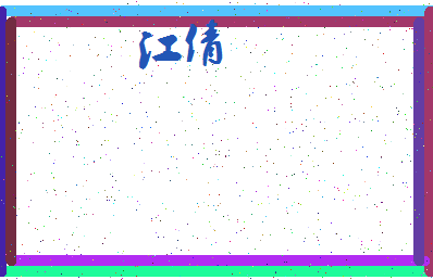 「江倩」姓名分数88分-江倩名字评分解析-第4张图片