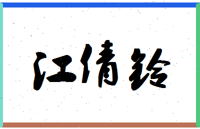 「江倩铃」姓名分数88分-江倩铃名字评分解析-第1张图片