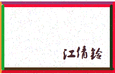 「江倩铃」姓名分数88分-江倩铃名字评分解析-第3张图片