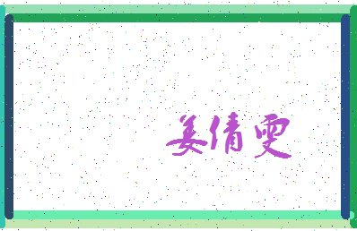 「姜倩雯」姓名分数74分-姜倩雯名字评分解析-第3张图片
