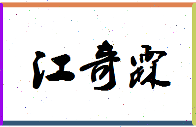 「江奇霖」姓名分数98分-江奇霖名字评分解析-第1张图片