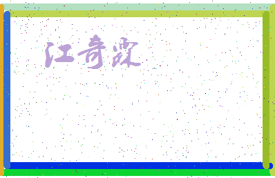 「江奇霖」姓名分数98分-江奇霖名字评分解析-第3张图片