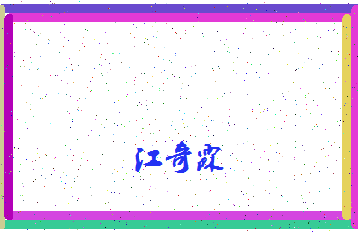 「江奇霖」姓名分数98分-江奇霖名字评分解析-第4张图片