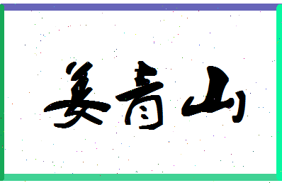 「姜青山」姓名分数70分-姜青山名字评分解析