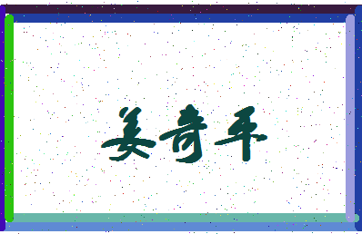 「姜奇平」姓名分数85分-姜奇平名字评分解析-第4张图片