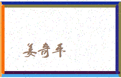 「姜奇平」姓名分数85分-姜奇平名字评分解析-第3张图片