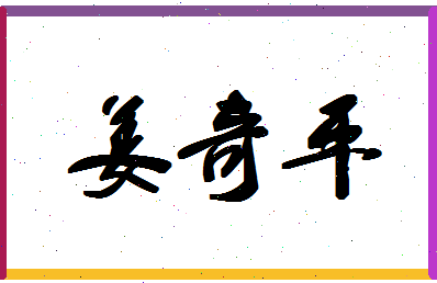 「姜奇平」姓名分数85分-姜奇平名字评分解析-第1张图片