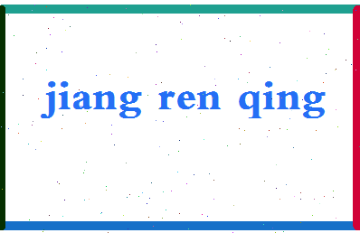 「姜仁卿」姓名分数83分-姜仁卿名字评分解析-第2张图片