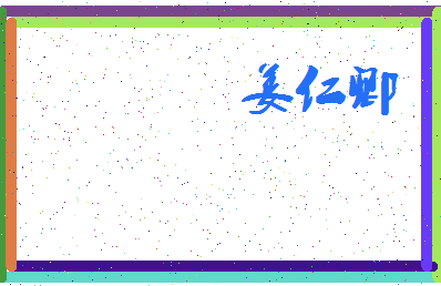 「姜仁卿」姓名分数83分-姜仁卿名字评分解析-第3张图片