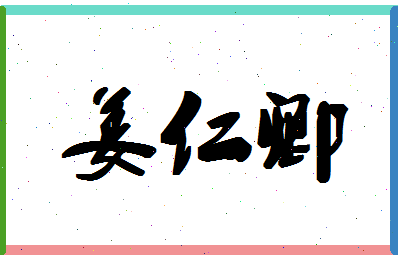「姜仁卿」姓名分数83分-姜仁卿名字评分解析