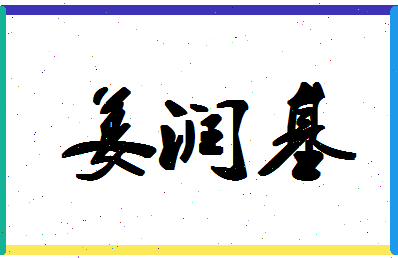 「姜润基」姓名分数72分-姜润基名字评分解析-第1张图片