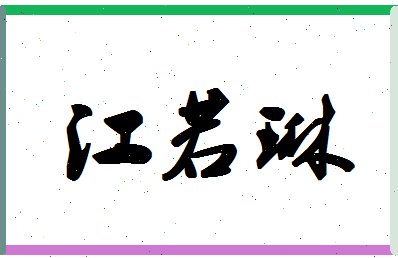 「江若琳」姓名分数88分-江若琳名字评分解析-第1张图片