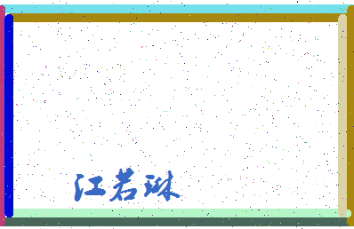 「江若琳」姓名分数88分-江若琳名字评分解析-第4张图片