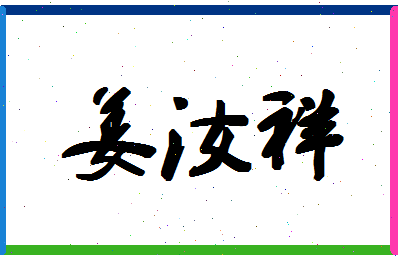 姜汝祥相关图片