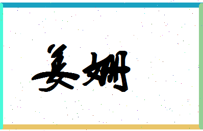 「姜姗」姓名分数70分-姜姗名字评分解析-第1张图片