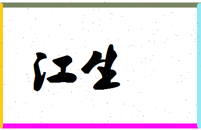 「江生」姓名分数74分-江生名字评分解析-第1张图片