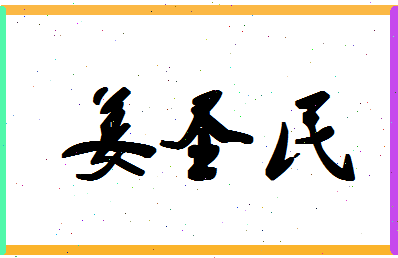 「姜圣民」姓名分数72分-姜圣民名字评分解析