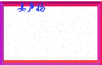 「姜声扬」姓名分数75分-姜声扬名字评分解析-第4张图片