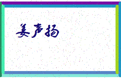 「姜声扬」姓名分数75分-姜声扬名字评分解析-第3张图片