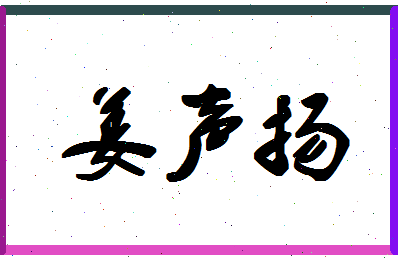 「姜声扬」姓名分数75分-姜声扬名字评分解析-第1张图片