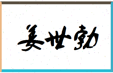 「姜世勃」姓名分数62分-姜世勃名字评分解析-第1张图片