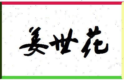 「姜世花」姓名分数85分-姜世花名字评分解析-第1张图片